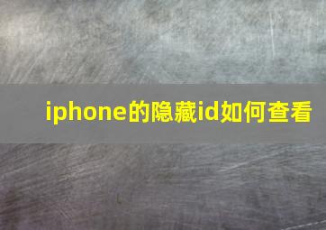 iphone的隐藏id如何查看