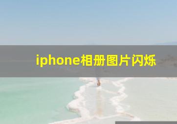 iphone相册图片闪烁