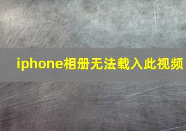 iphone相册无法载入此视频