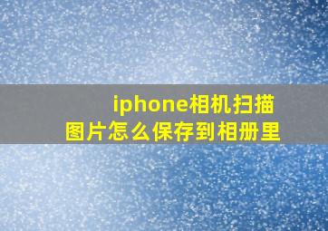 iphone相机扫描图片怎么保存到相册里