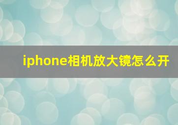 iphone相机放大镜怎么开