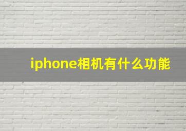 iphone相机有什么功能