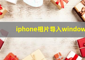 iphone相片导入windows