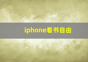 iphone看书自由