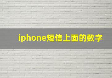 iphone短信上面的数字