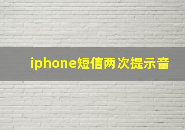 iphone短信两次提示音