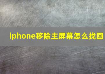 iphone移除主屏幕怎么找回