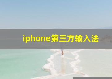 iphone第三方输入法