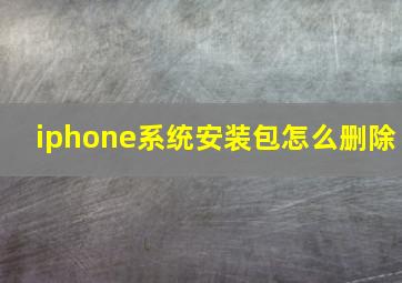 iphone系统安装包怎么删除