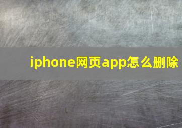 iphone网页app怎么删除