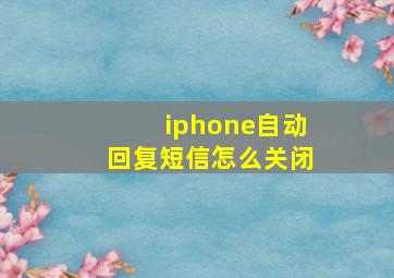 iphone自动回复短信怎么关闭