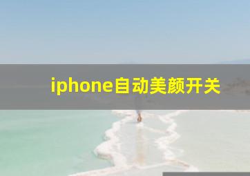 iphone自动美颜开关