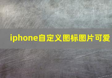 iphone自定义图标图片可爱