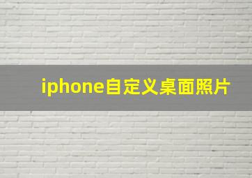 iphone自定义桌面照片