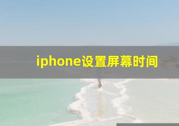 iphone设置屏幕时间