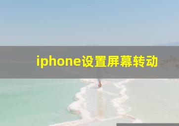 iphone设置屏幕转动