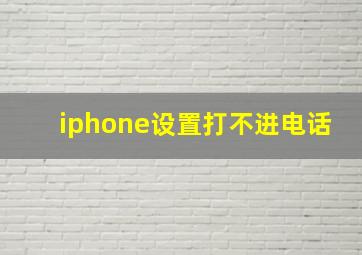 iphone设置打不进电话