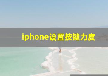 iphone设置按键力度