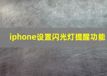 iphone设置闪光灯提醒功能