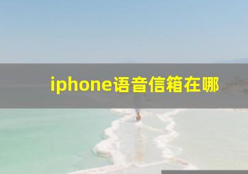 iphone语音信箱在哪