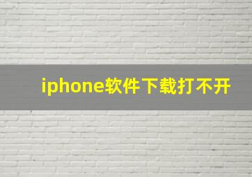 iphone软件下载打不开