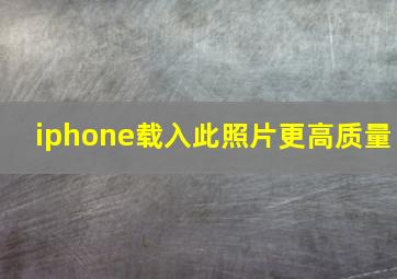 iphone载入此照片更高质量