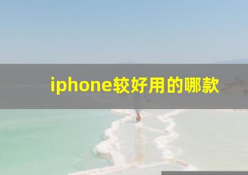 iphone较好用的哪款