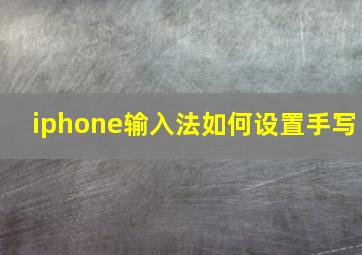 iphone输入法如何设置手写