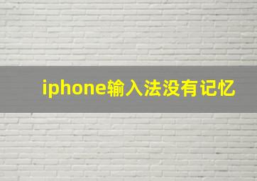 iphone输入法没有记忆