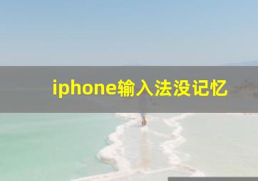 iphone输入法没记忆