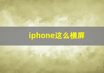 iphone这么横屏