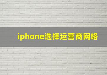 iphone选择运营商网络