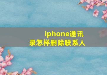 iphone通讯录怎样删除联系人