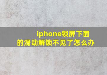 iphone锁屏下面的滑动解锁不见了怎么办