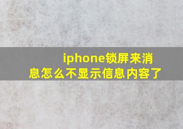 iphone锁屏来消息怎么不显示信息内容了