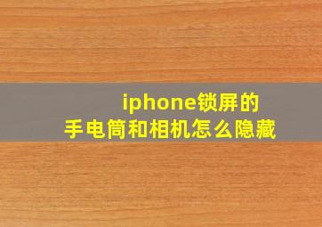 iphone锁屏的手电筒和相机怎么隐藏