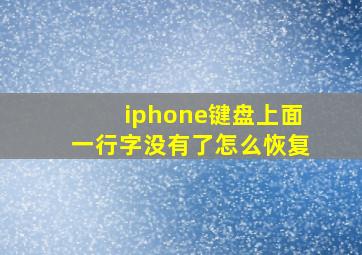 iphone键盘上面一行字没有了怎么恢复