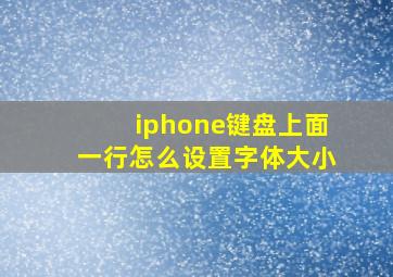 iphone键盘上面一行怎么设置字体大小