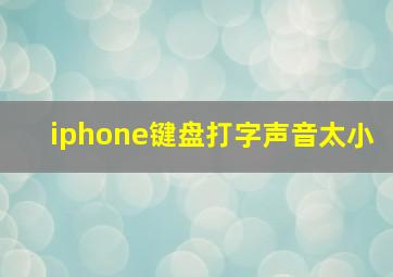 iphone键盘打字声音太小