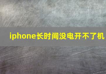 iphone长时间没电开不了机