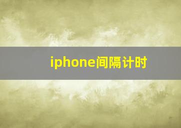 iphone间隔计时