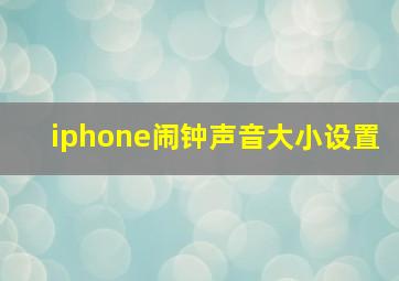 iphone闹钟声音大小设置