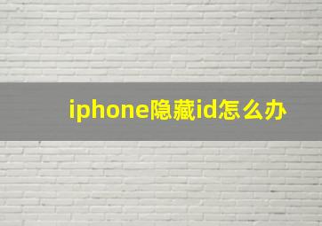 iphone隐藏id怎么办