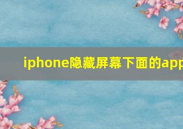 iphone隐藏屏幕下面的app