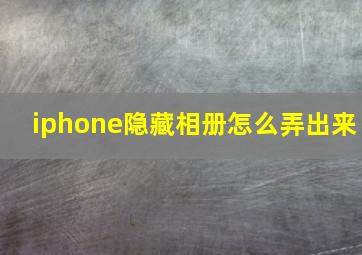 iphone隐藏相册怎么弄出来