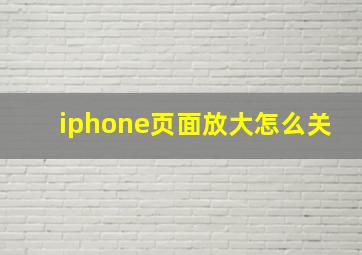 iphone页面放大怎么关