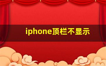 iphone顶栏不显示