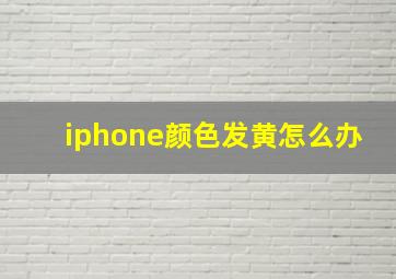 iphone颜色发黄怎么办