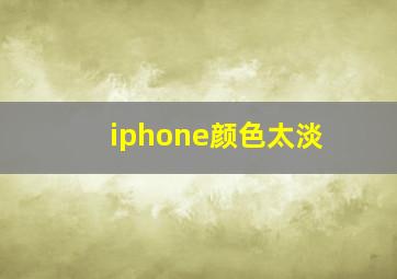 iphone颜色太淡