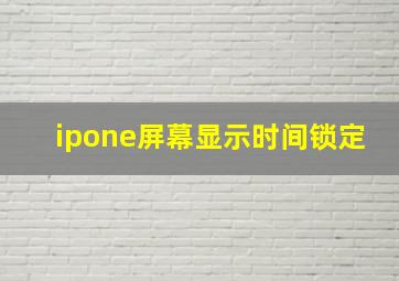 ipone屏幕显示时间锁定